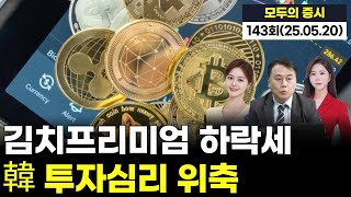&quot;김치프리미엄 하락세…韓 투자심리 위축” &#39;모두의 증시&#39; 143회 (20250520)