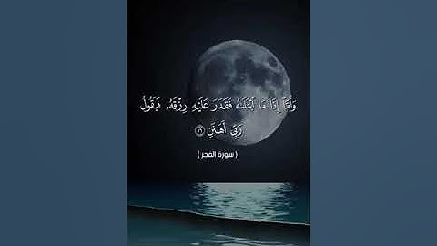 قناه المجد للقران الكريم سوره الفجر