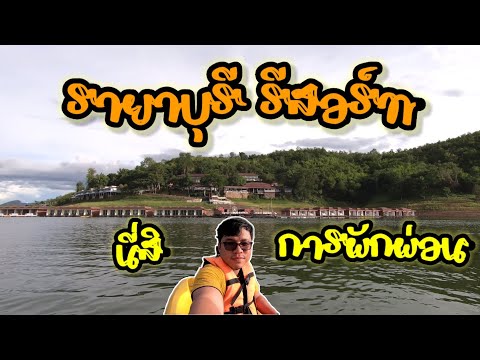 รายาบุรีรีสอร์ท เขื่อนศรีนครินทร์ ศรีสวัสดิ์ กาญจนบุรี นี่สิการพักผ่อนที่แท้จริง: Yuki เลาะเก่ง