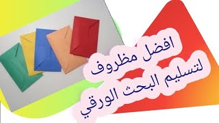 افضل مظروف لتسليم البحث الورقي