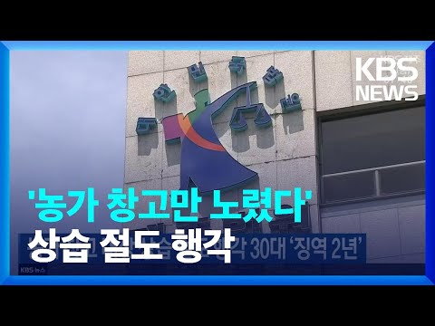 농가 창고 대상 상습 절도 행각 30대 ‘징역 2년’ / KBS  2022.04.01.