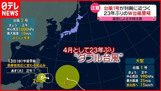 【台風】列島に近づく…23年ぶりの“ダブル台風”に警戒