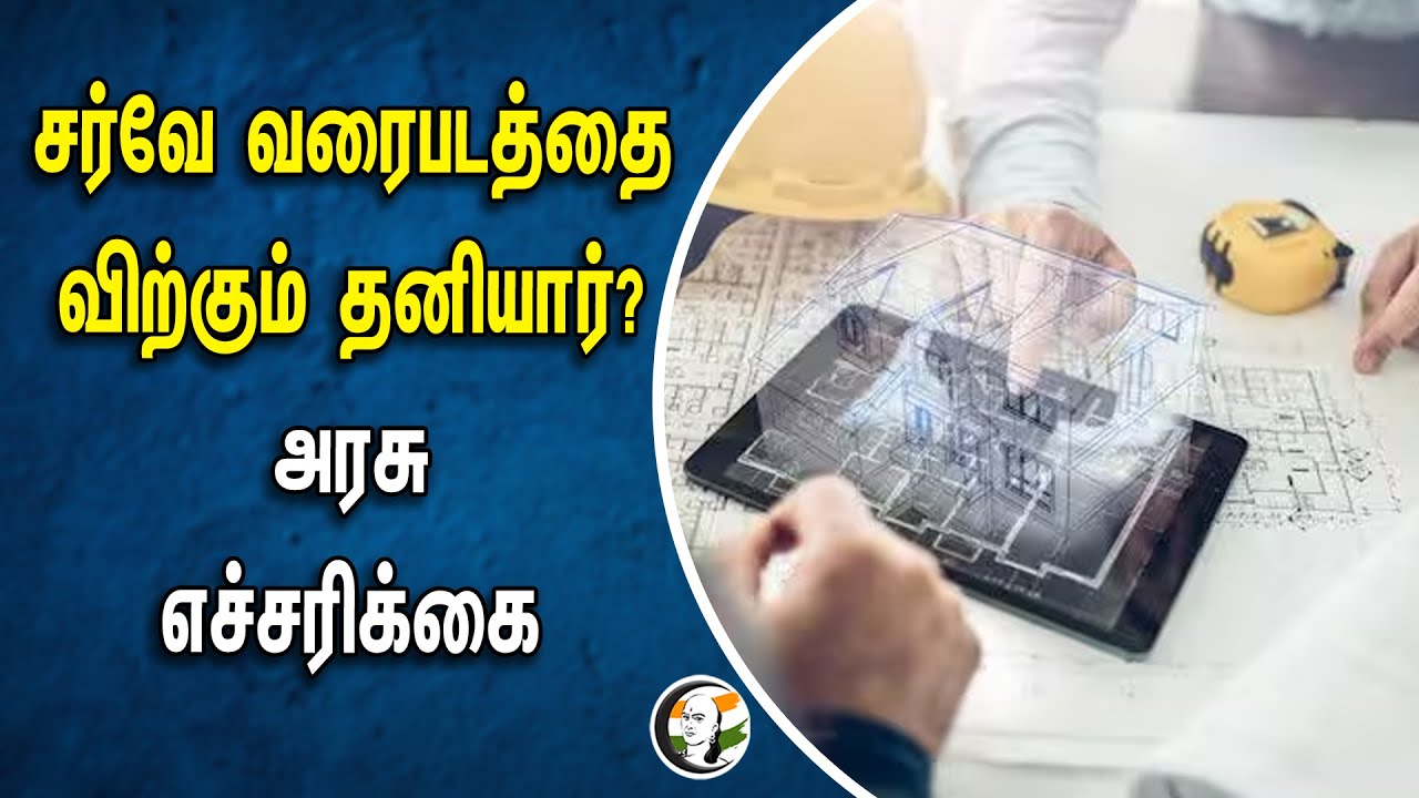 ⁣Survey வரைபடத்தை விற்கும் தனியார்? | அரசு எச்சரிக்கை | Government Warning |