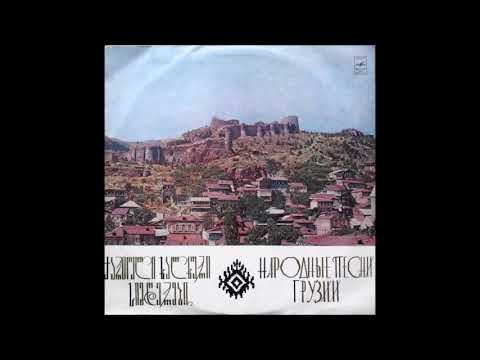 ვოკალური ანსამბლი \"გორდელა\" - კახური საცეკვაო (1974)