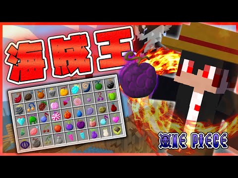 ワンピースの世界で海賊王を目指せ!海賊船から無数にある『悪魔の実』を奪い取れ!👒【マインクラフト|まいくら】