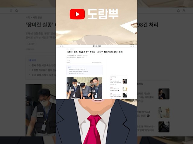 장미란 담당 경찰 298건 실종 종결 처리 ㄷㄷ