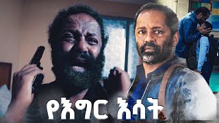 'ልጄን ገደልኩት' /የእግር እሳት/ SE 01 Ep 02