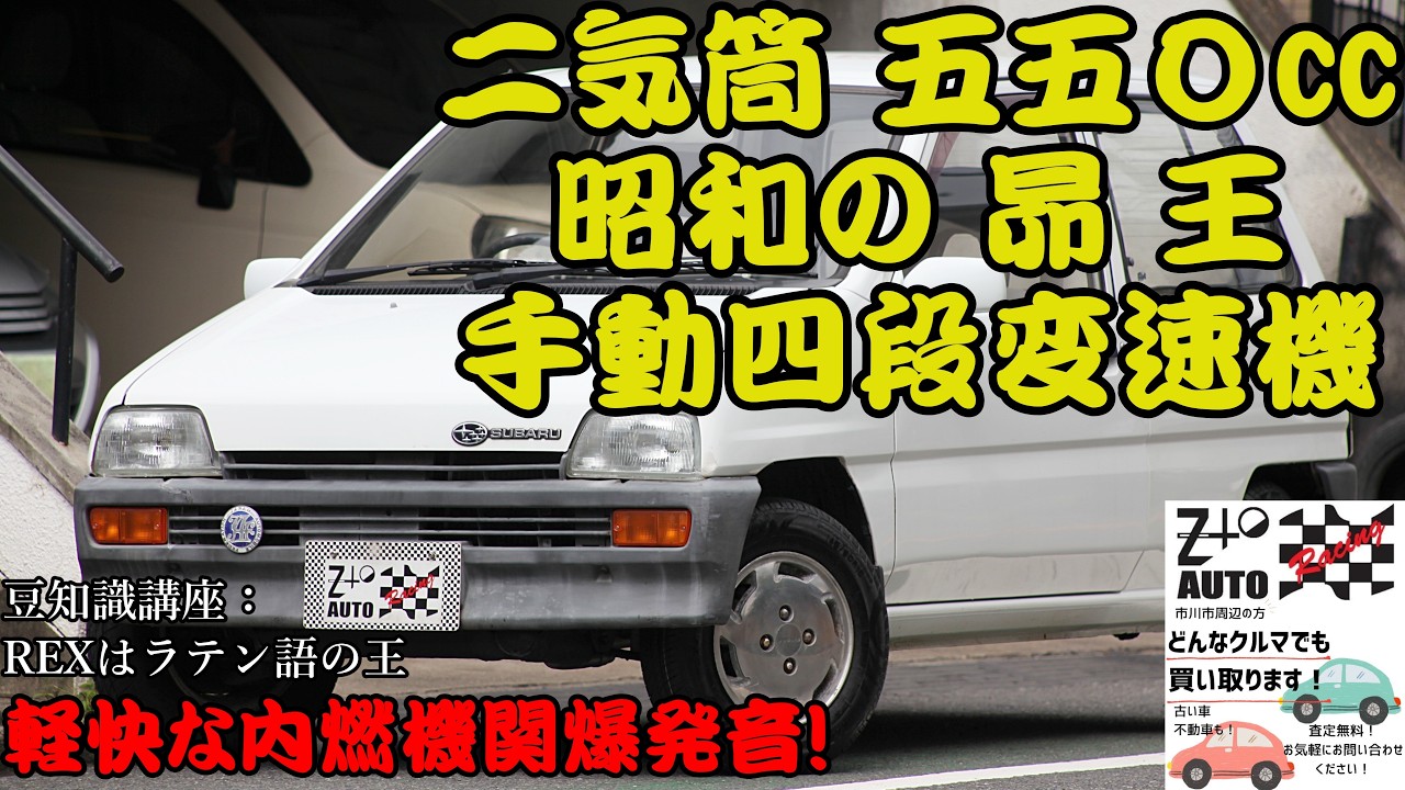 ☆昭和の軽自動車 スバル レックス コンビ 2気筒550㏄4速