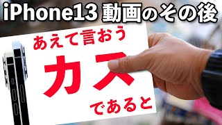 【Apple】iPhone13の「あえて言おうカスであると」動画から3週間！反応を自己分析してみた！