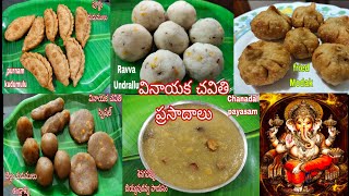Vinayaka Chavithi Special prasadam Recipes/Nivedhyalu(వినాయక చవితి స్పెషల్ 5 రకాల నైవేద్యాలు)