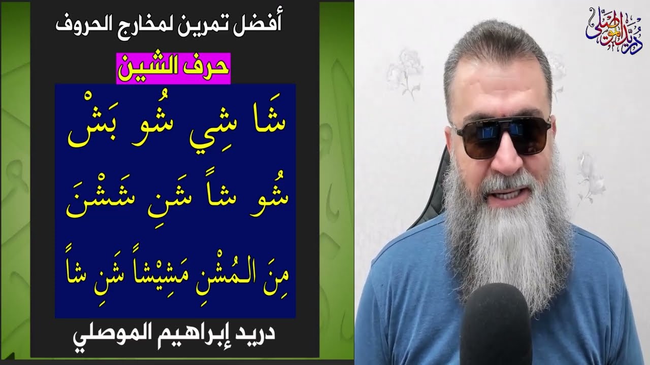 أفضل تمرين لمخارج الحروف العربية - الشين -