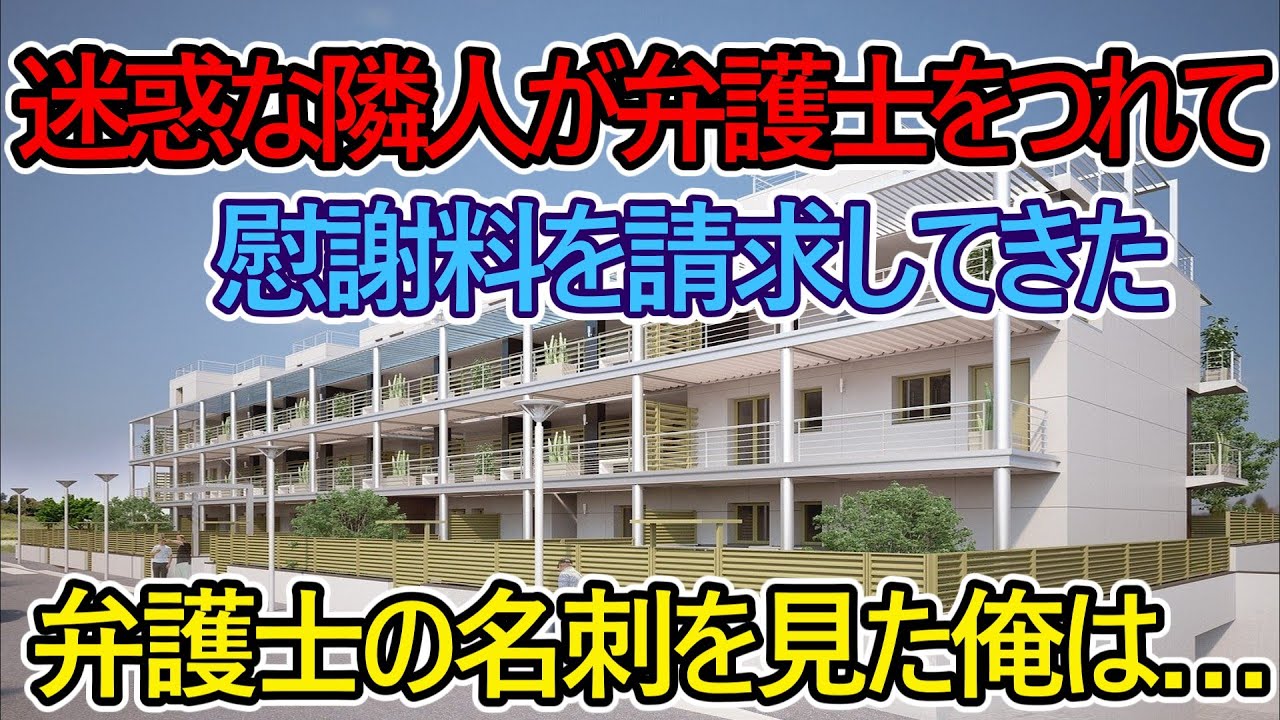 【猫ミーム】迷惑な隣人が弁護士をつれて、慰謝料を請求してきた。弁護士の名刺を見た俺は…【スカッと】