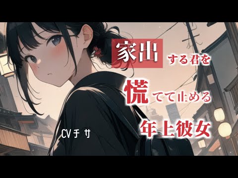 家出することにしたアナタを慌てて止める年上彼女【ロールプレイ/asmr/男性向け/百合】