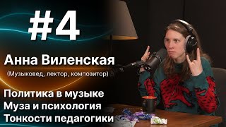 #4 Анна Виленская (Политика в музыке | Муза и психология | Тонкости педагогики)