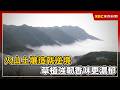 火山土壤造就逆境 草植強韌香味更濃郁