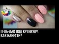 Гель лак под кутикулу ❤️ Как нанести? 💅 Легкий способ ❤️