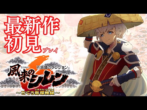 風来のシレン6 | とぐろ島クリア！俺たちの戦いはこれからだ！！ 3 #もふch