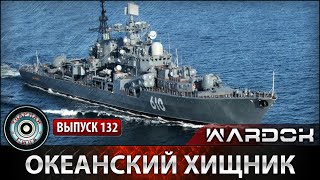 Ударная сила №132 «Океанский хищник»