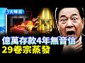 河南銀行暴雷儲戶4年取不出錢，29份卷宗離奇消失，誰在掩蓋？︱今日熱搜︱大時局