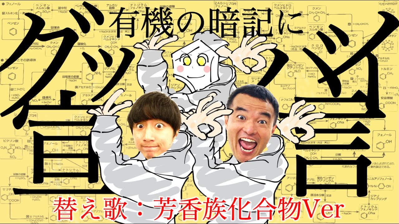 【理系替え歌】グッバイ宣言を全部『有機化学の反応』で歌ってみたww [芳香族化合物Ver.] 暗記にどうぞ！