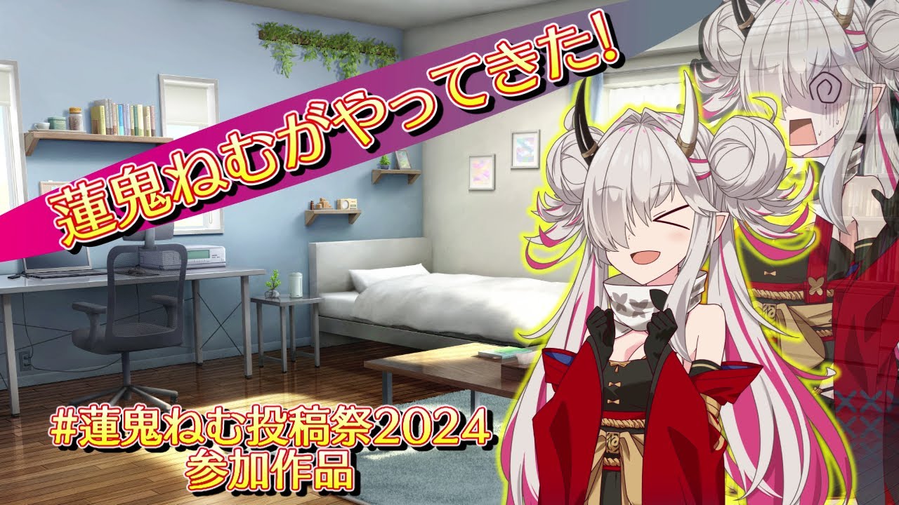 短編物】蓮鬼ねむがやってきた!【#蓮鬼ねむ投稿祭2024】 - YouTube