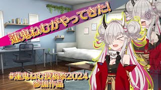 短編物】蓮鬼ねむがやってきた!【#蓮鬼ねむ投稿祭2024】 - YouTube