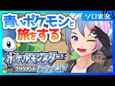 【一部参加型/ポケモンダイパ】青いポケモン達と初めてのダイパ楽しむ【Vtuber/愛生笑顔】