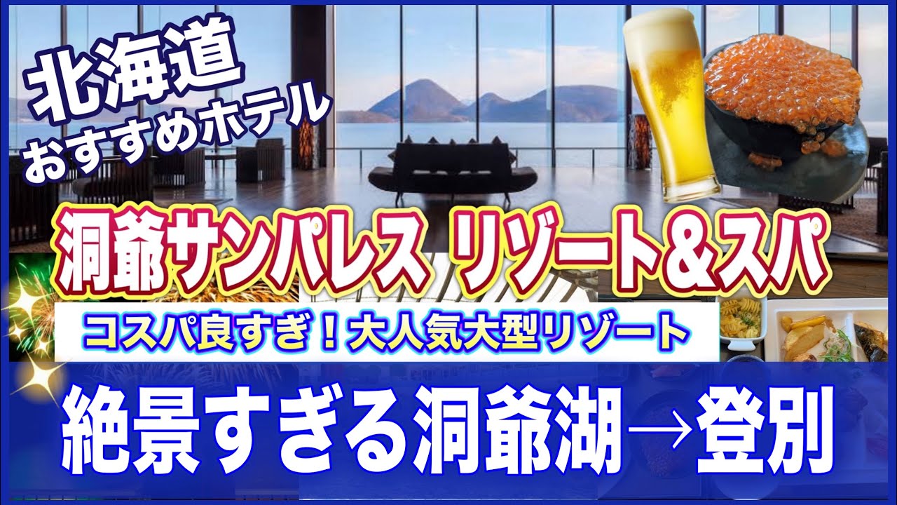 【北海道旅行】洞爺湖おすすめのコスパホテル！全室レクビューの大絶景と豪華ビュッフェが楽しめる大型リゾート！洞爺サンパレスリゾート＆スパをご紹介！翌日には登別温泉も巡ります♪