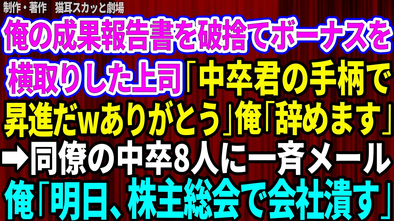 「中卒君の手柄で昇進できた。ありがとう。これからも俺のためにせいぜい頑張ってくれよ」...