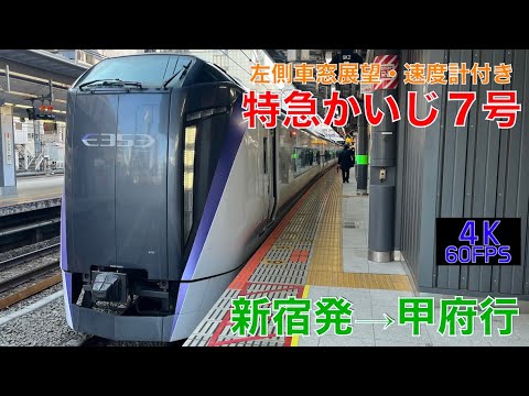 4K60fps・左側車窓展望】E353系・特急かいじ7号新宿発⇨甲府行