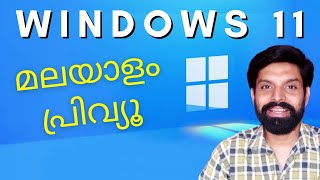 ദേ എത്തിപോയി മൈക്രോസോഫ്റ്റിന്റെ വിൻഡോസ് 11 | അറിയേണ്ട സവിശേഷതകളെല്ലാം | Windows 11 Malayalam Preview