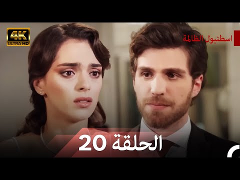 نسخة طويلة اسطنبول الظالمة 20 Arabic Dubbed Long Version 4K
