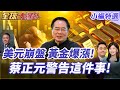 黃金價格飆漲