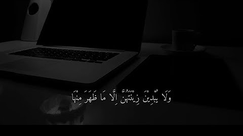 ‎سورة النور الآية 31 | القارئ سلمان العتيبي