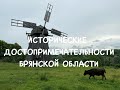 ИСТОРИЧЕСКИЕ ДОСТОПРИМЕЧАТЕЛЬНОСТИ Брянской области. Хотылево, Овстуг, Вщиж.