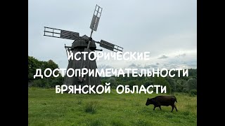 картинка: ИСТОРИЧЕСКИЕ ДОСТОПРИМЕЧАТЕЛЬНОСТИ Брянской области. Хотылево, Овстуг, Вщиж.