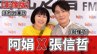 【影像版】2021.03.08 活力DJ專訪：阿娟 X 張信哲《就懂了》
