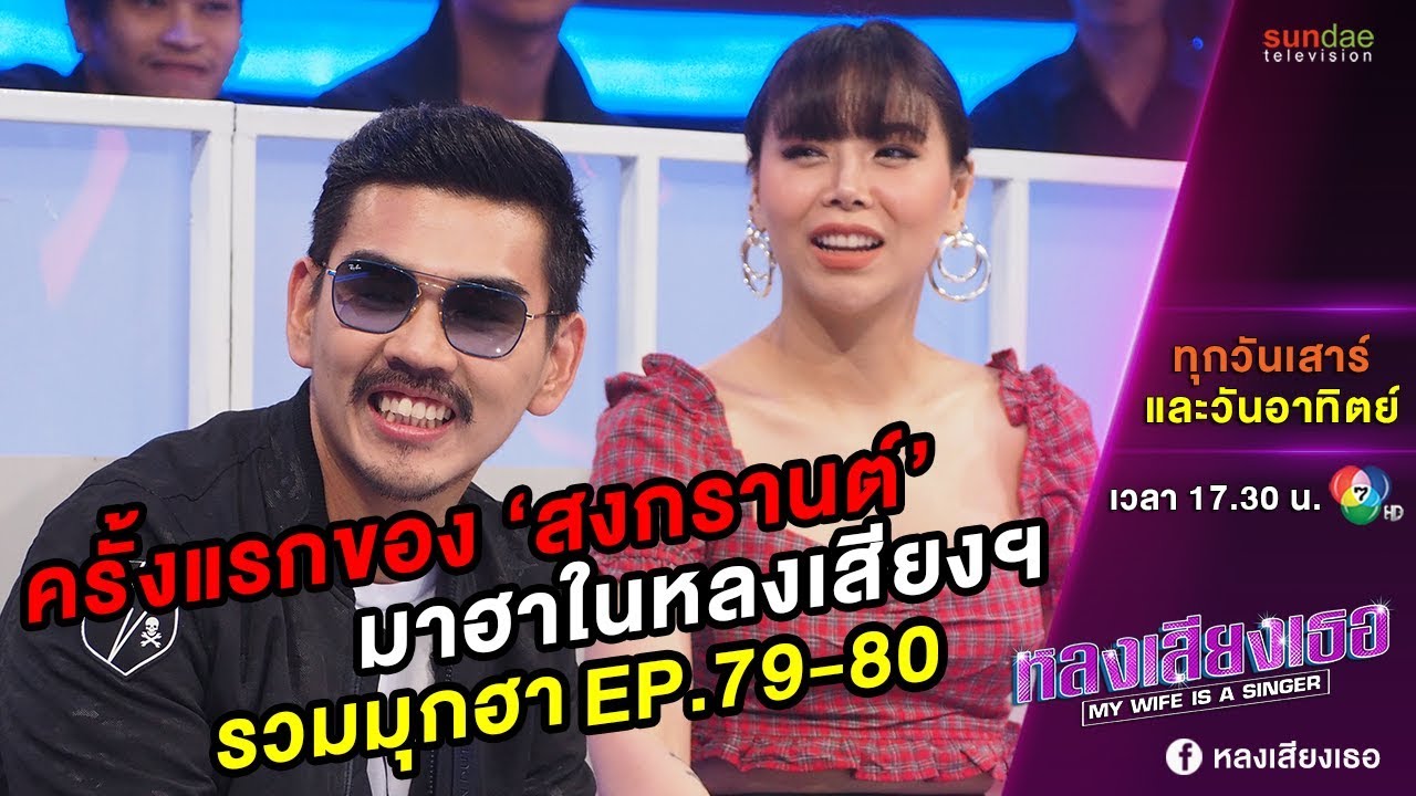 หลงเสียงเธอ | มุก uncut EP 79-80 | สงกรานต์มาที ... แม่ตั๊กอยู่ไม่สุขเลยขร่าาา