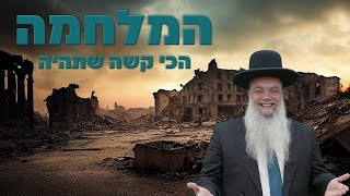 הרב יגאל כהן | המלחמה הכי קשה שתהיה!! | 🔴שידור חי