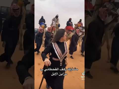 مشاركة رهف القحطاني ب مزاين الابل