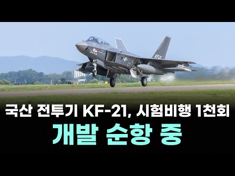 국산 전투기 KF-21, 시험비행 1천회 달성…"개발 순항중" / 日기상청 또 쓰나미 예보지역 '독도' 포함… [내외방송 뉴스]