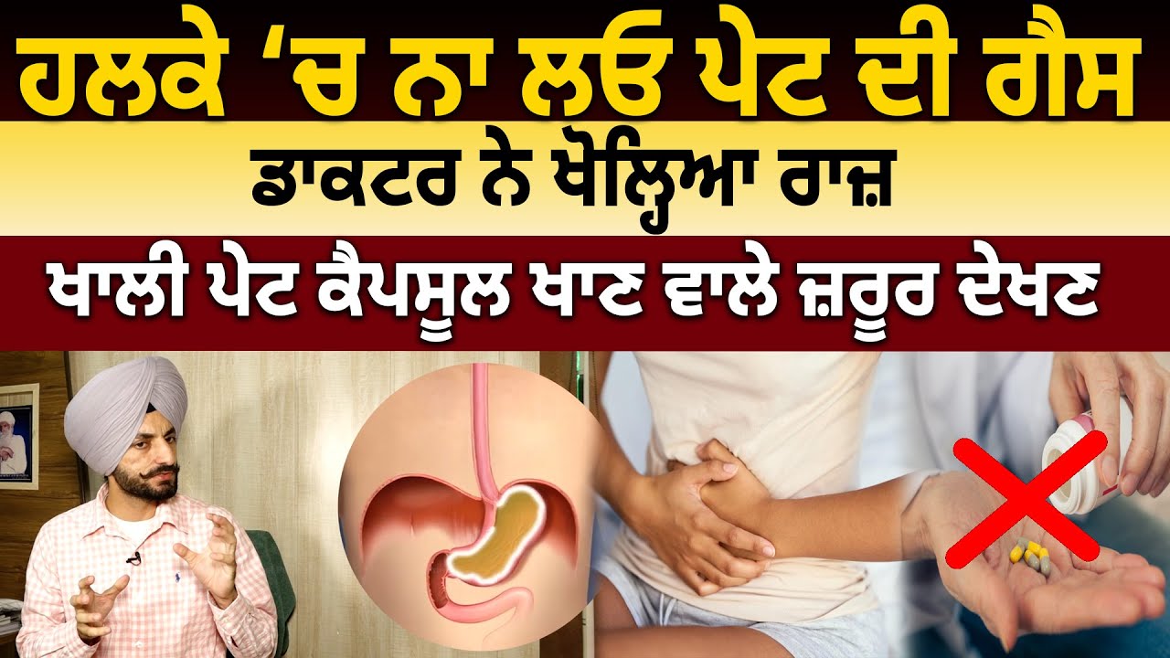 ਹਲਕੇ ‘ਚ ਨਾ ਲਓ ਪੇਟ ਦੀ ਗੈਸ, ਡਾਕਟਰ ਨੇ ਖੋਲ੍ਹਿਆ ਰਾਜ਼, ਖਾਲੀ ਪੇਟ ਕੈਪਸੂਲ ਖਾਣ ਵਾਲੇ ਦੇਖਣ | D5 Channel Punjabi