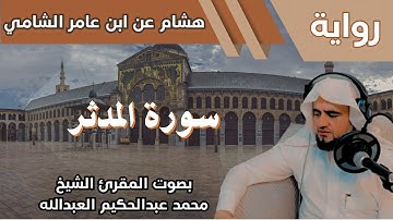 74- سورة المدثر - تلاوة الشيخ المقرئ محمد عبدالحكيم العبدالله - برواية هشام عن ابن عامر الشامي