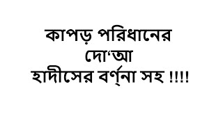 কাপড় পরিধানের দো‘আ হাদীসের বর্ণ্না সহ !!!!