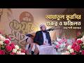 আয়াতুল কুরসির গুরুত্ব ও ফজিলত | হৃদয় স্পর্শী আলোচনা | মাওলানা মোস্তফা হুসাইন