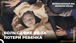 Тело Фахрие Султан Отправляется Сафие Султан! | Великолепный век. Империя Кёсем