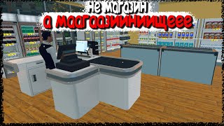 ДОБИЛСЯ ИДЕАЛЬНОГО ПОРЯДКА,ПОКУПАТЕЛИ В ВОСТОРГЕ | Supermarket Simulator #6