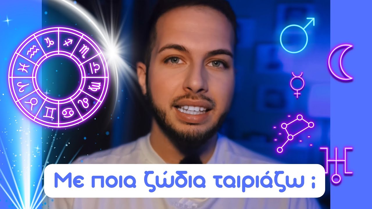 🪐💫 Με ποια Ζώδια ταιριάζω; - Αστρολογία και ερωτικά  🌕 ✨  -by Christoforos