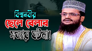 বিশ্বনবীর ছেলেবেলা  রাসুল (সাঃ) এর জীবনী শুনে চোখে পানি এসে গেলো। abdullah al amin New waz 2023