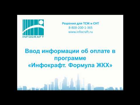 Инфокрафт: Формула ЖКХ. Ввод информации об оплате за ЖКУ